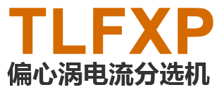 偏心渦電流分選機(jī)