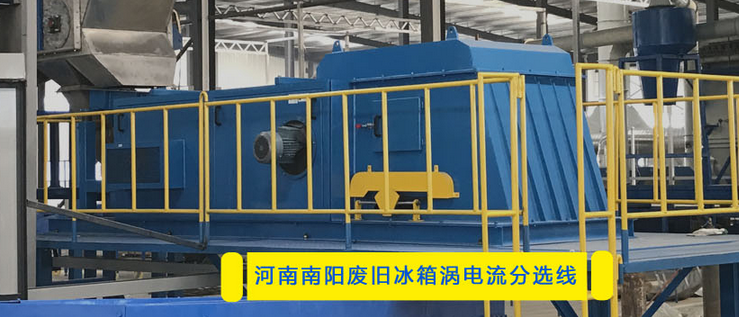 河南渦電流分選機廢舊冰箱生產(chǎn)線